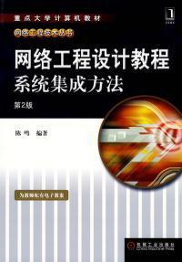 《網(wǎng)絡(luò)工程設(shè)計(jì)教程 系統(tǒng)集成方法》第二版 理論與實(shí)踐并重的橋梁教科書(shū)